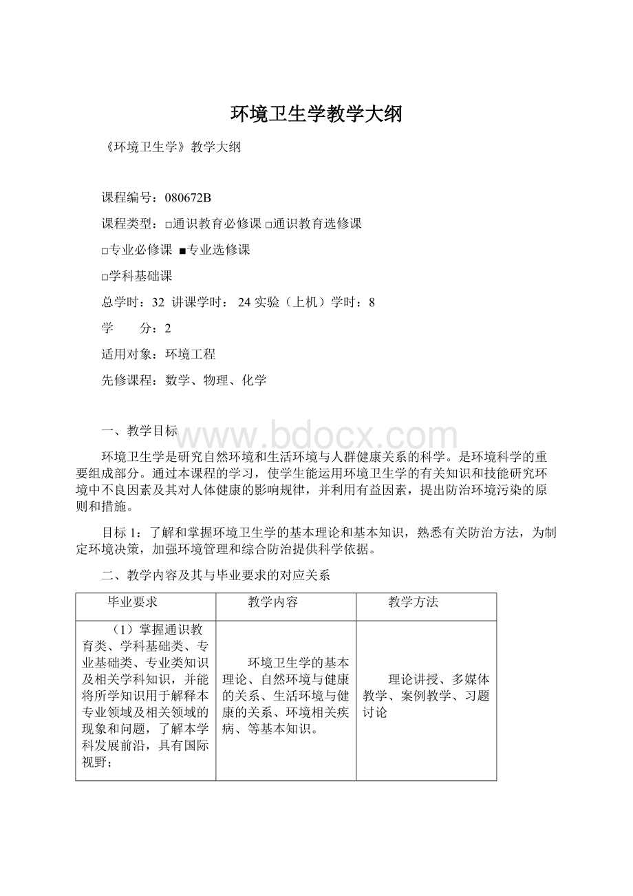 环境卫生学教学大纲.docx_第1页