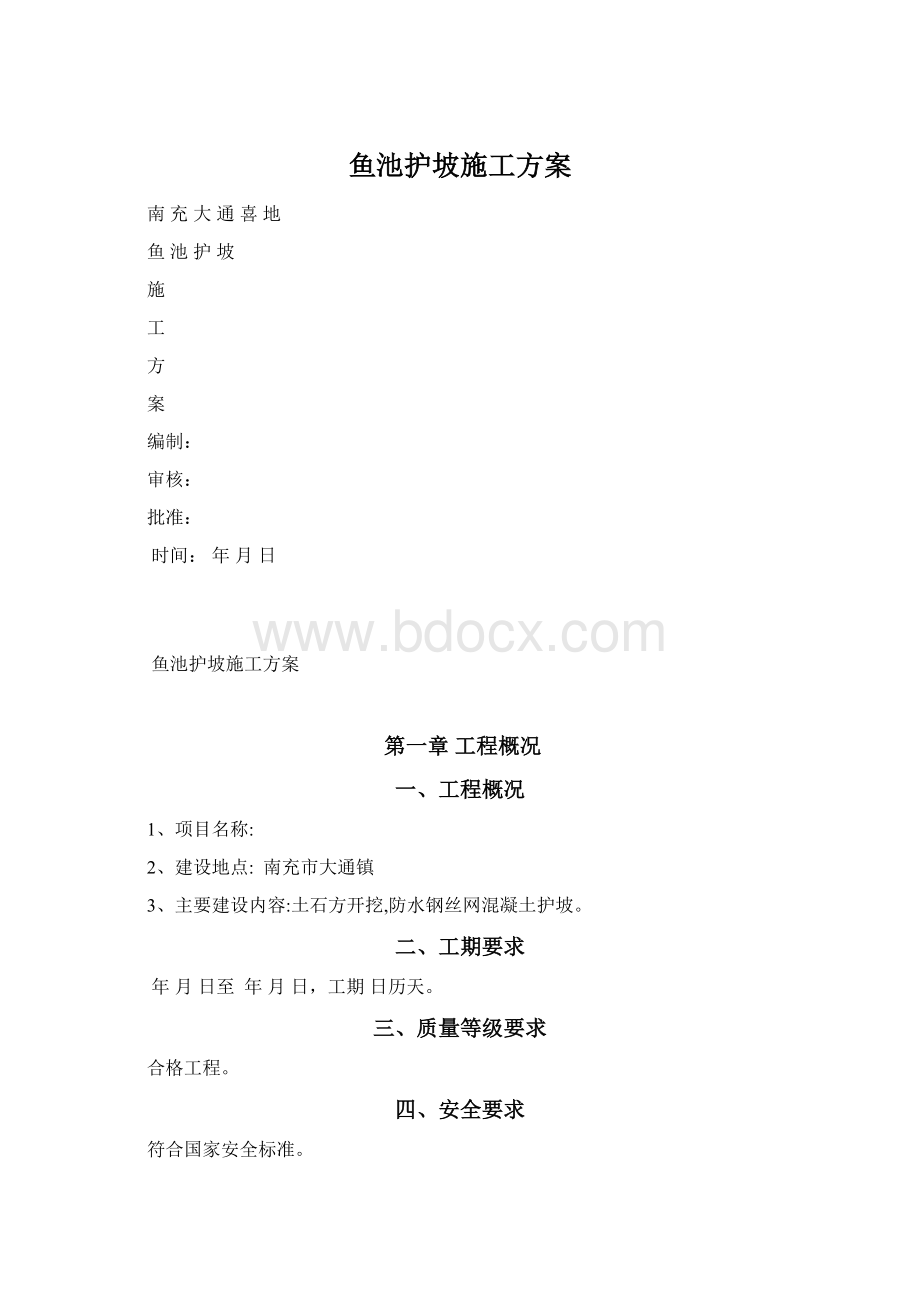 鱼池护坡施工方案文档格式.docx_第1页