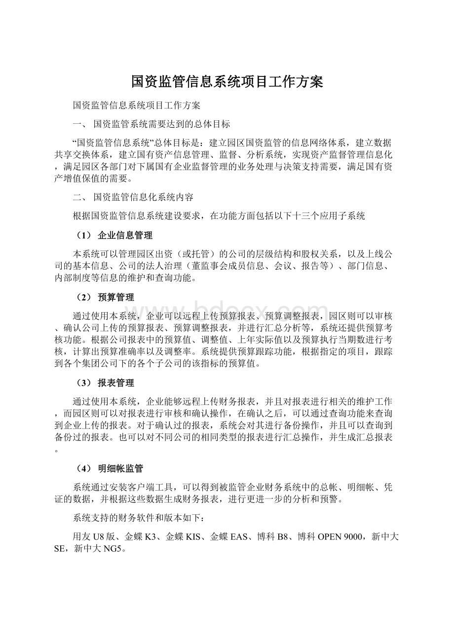 国资监管信息系统项目工作方案.docx