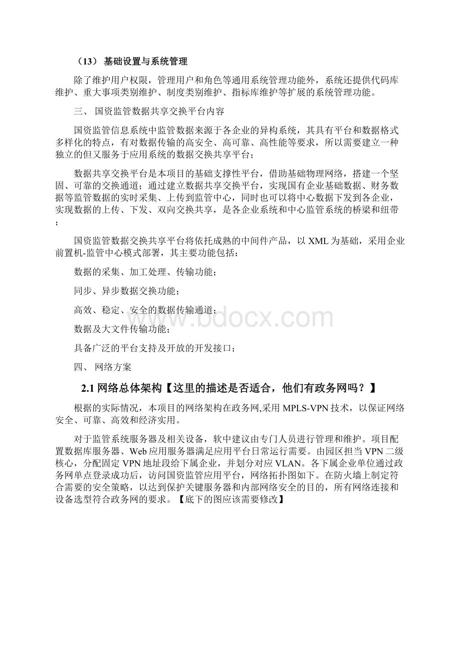 国资监管信息系统项目工作方案.docx_第3页