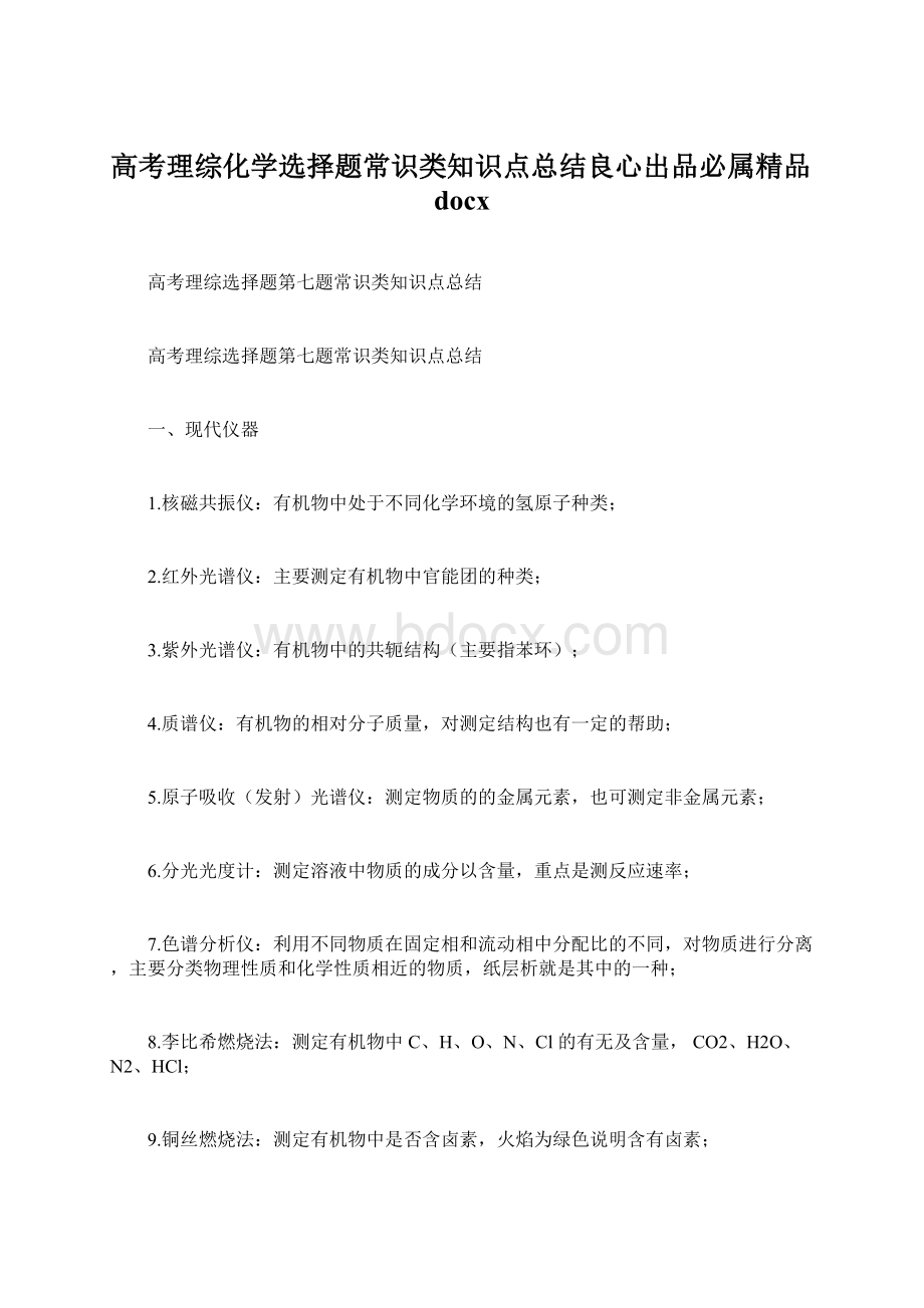 高考理综化学选择题常识类知识点总结良心出品必属精品docxWord格式文档下载.docx