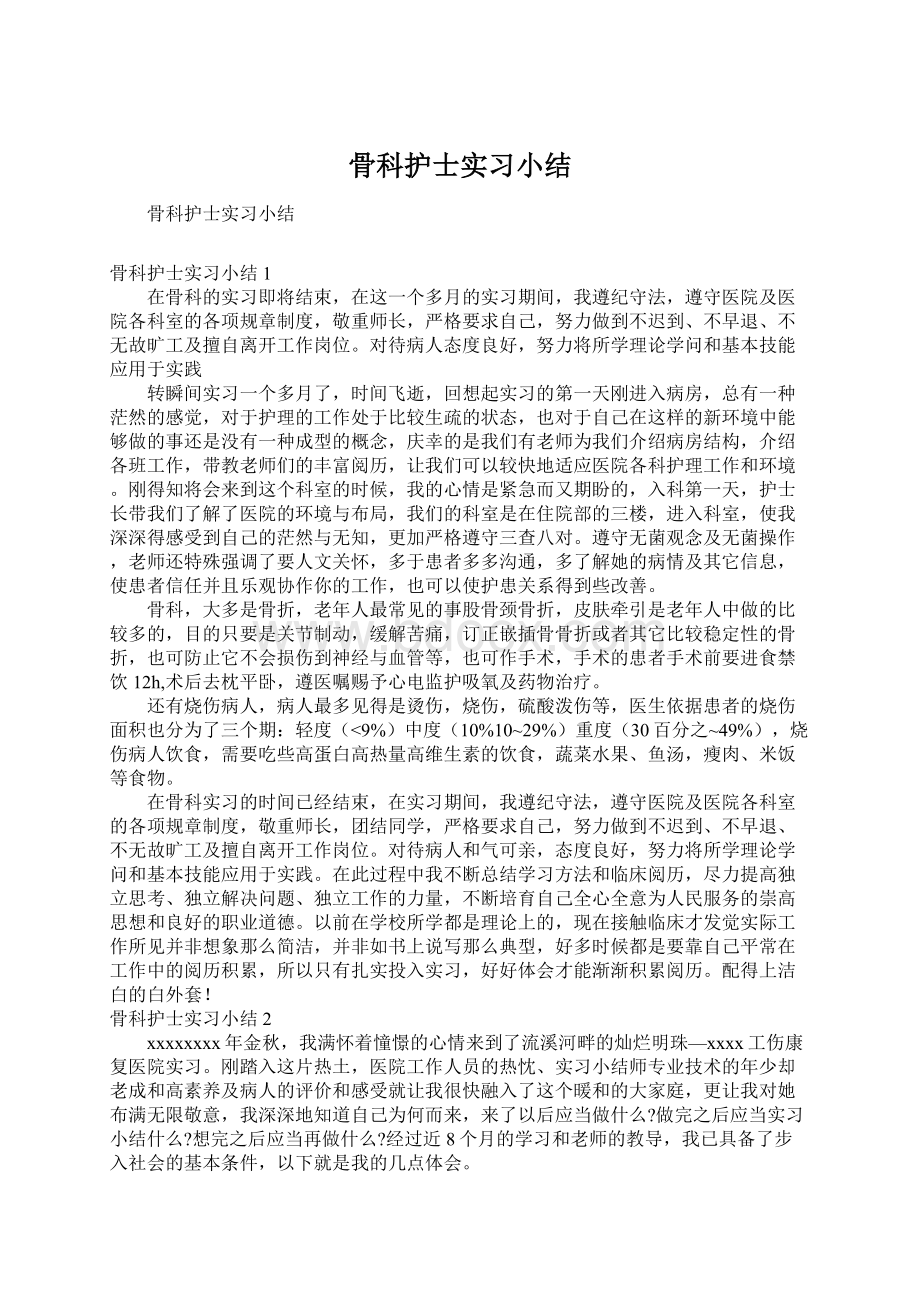 骨科护士实习小结.docx_第1页