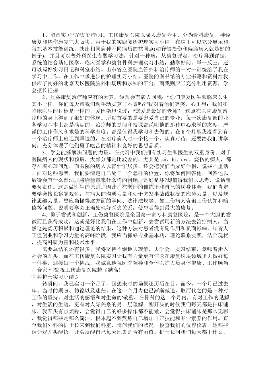 骨科护士实习小结.docx_第2页