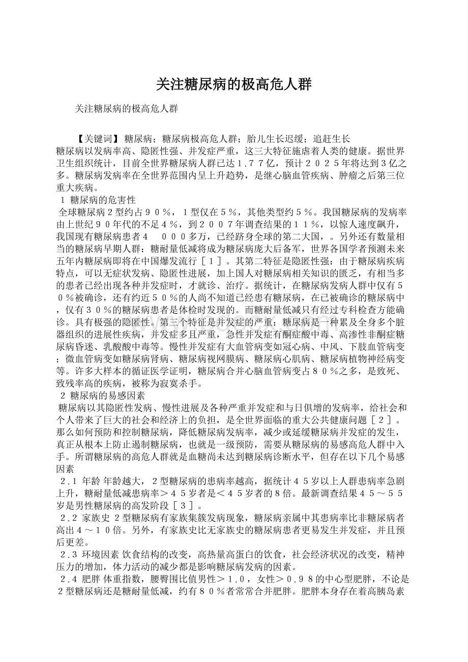 关注糖尿病的极高危人群Word文档下载推荐.docx