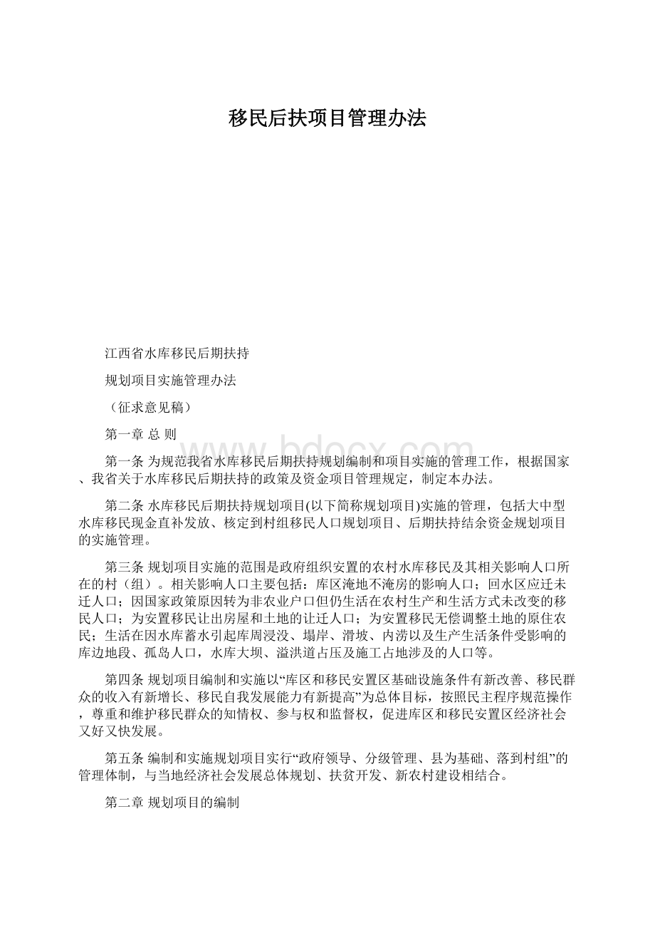 移民后扶项目管理办法.docx_第1页