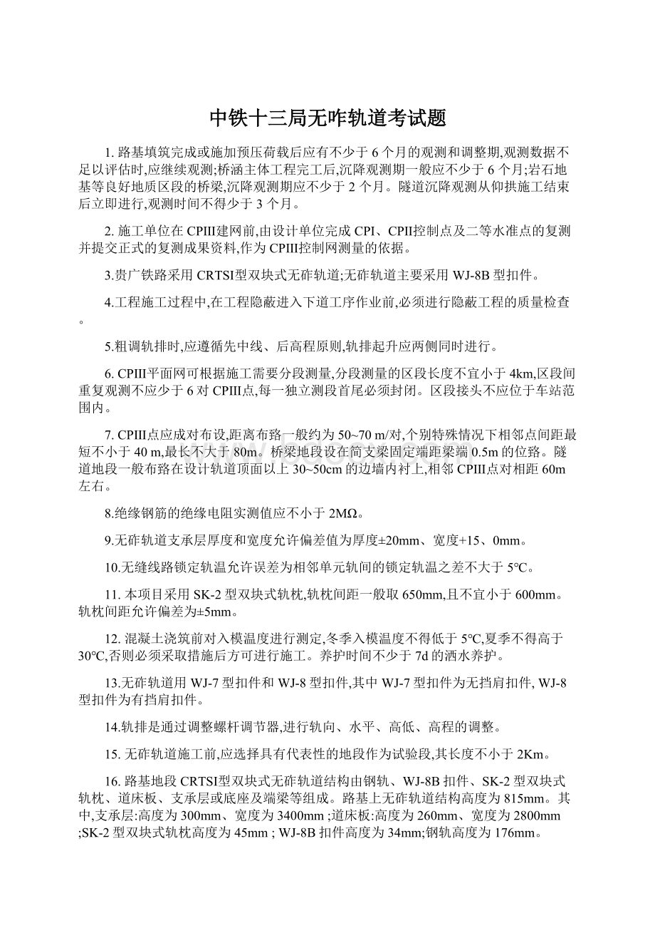 中铁十三局无咋轨道考试题Word文档下载推荐.docx_第1页