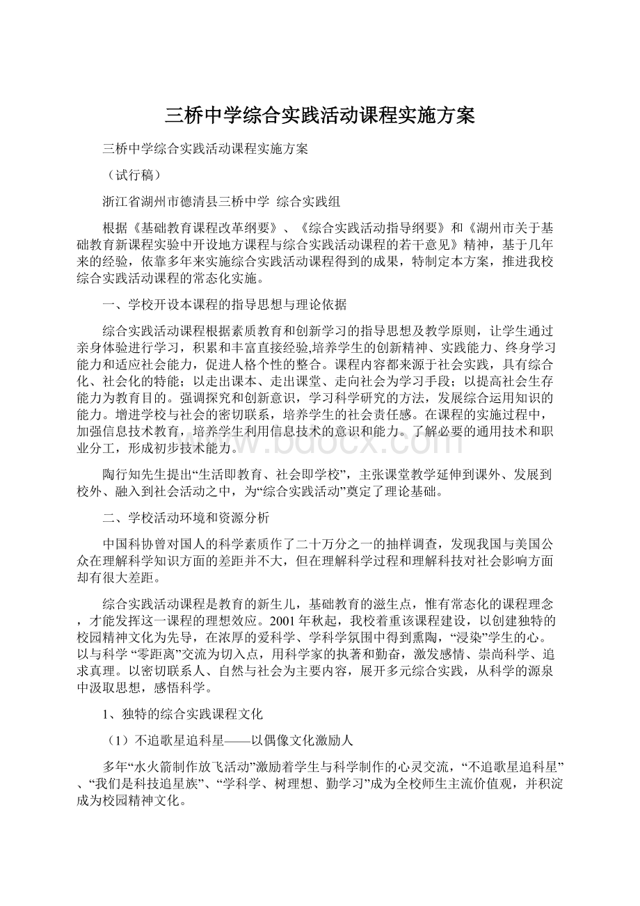 三桥中学综合实践活动课程实施方案.docx