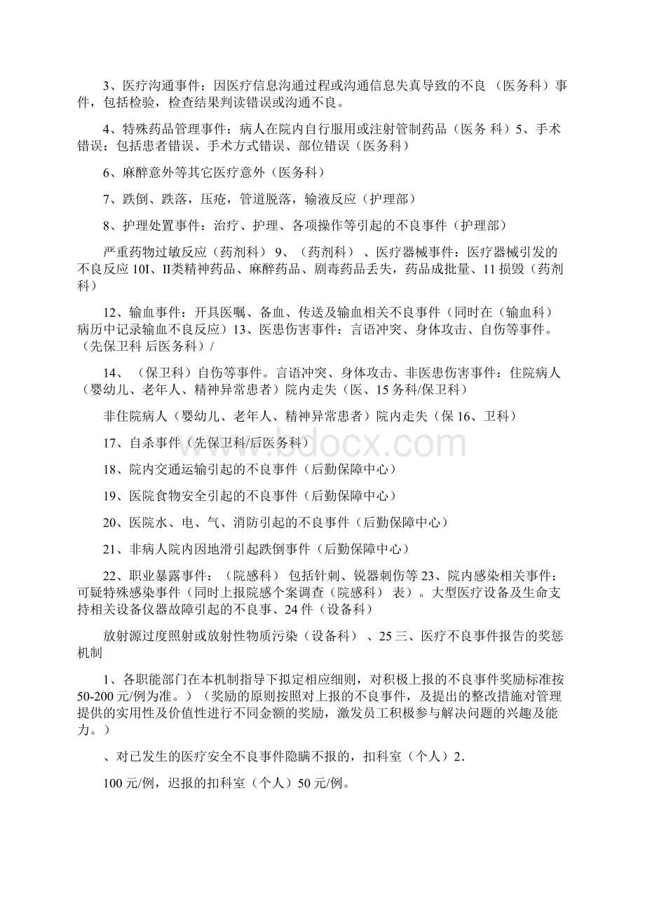 医院医疗不良事件报告制度及激励机制Word文档格式.docx_第2页