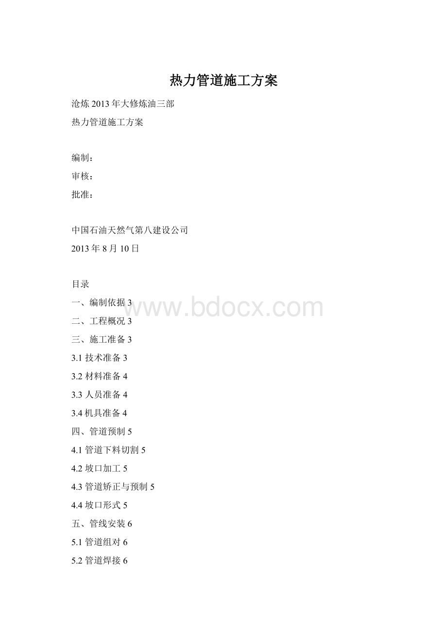 热力管道施工方案Word格式.docx