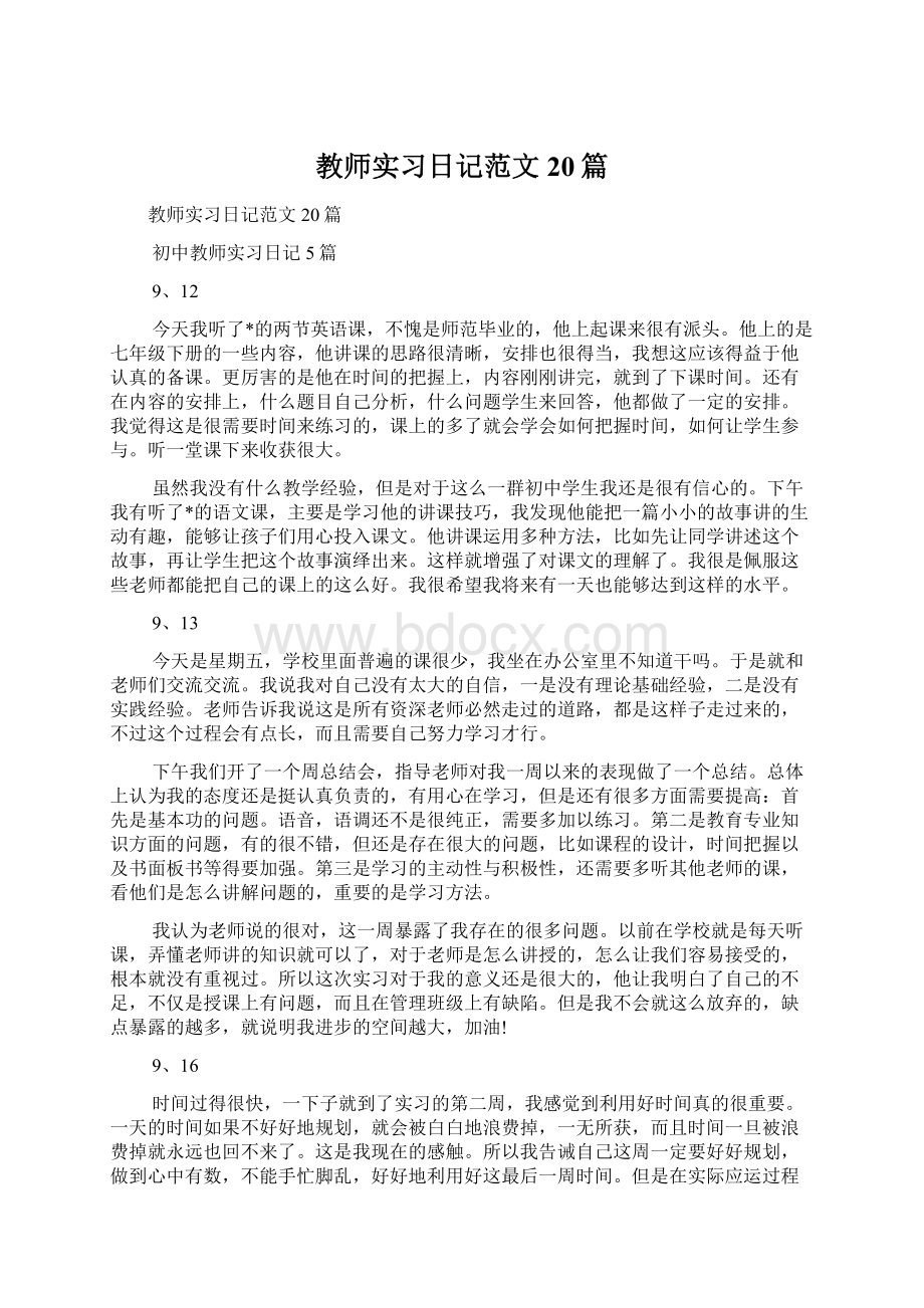 教师实习日记范文20篇Word文档下载推荐.docx