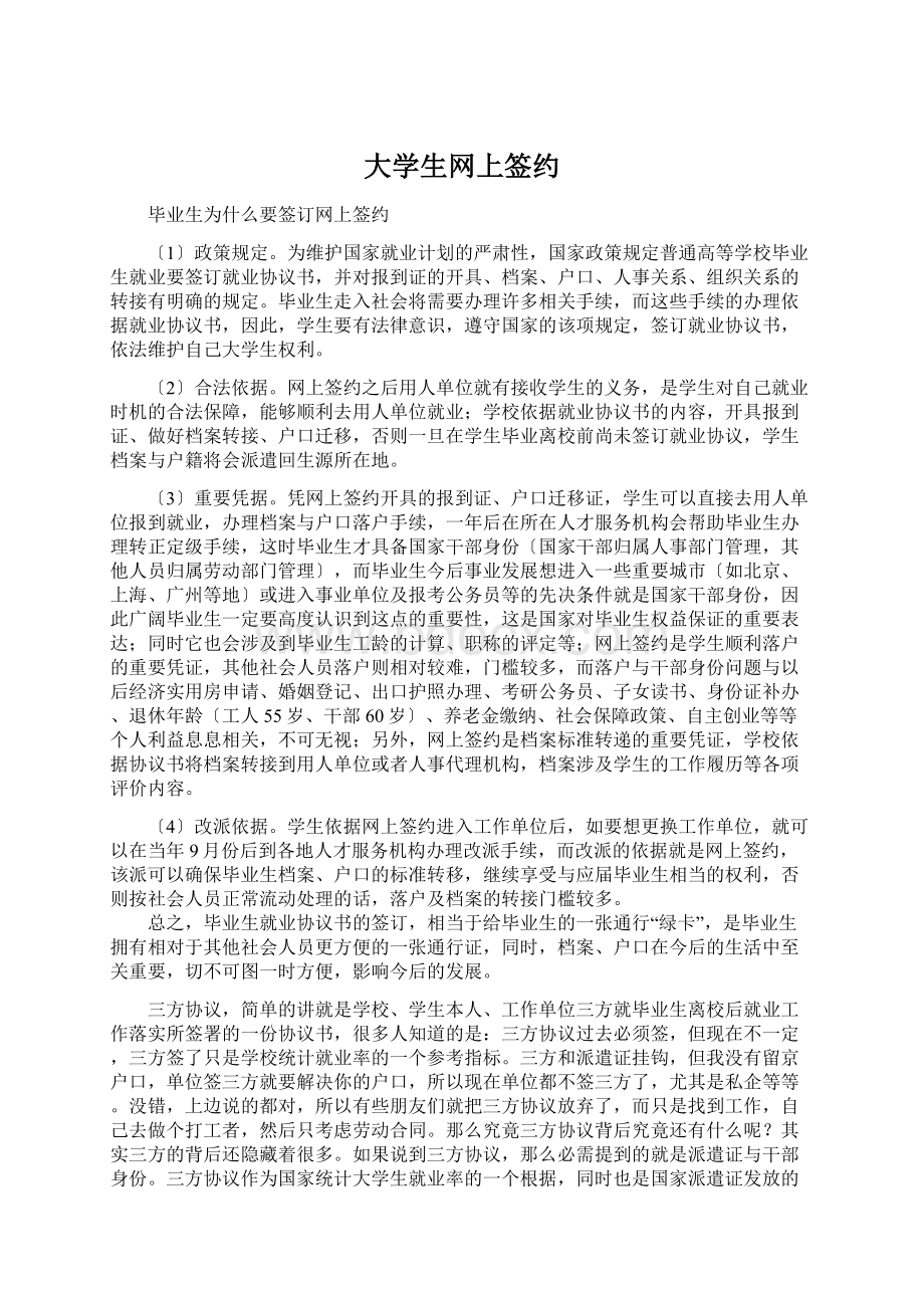 大学生网上签约Word下载.docx