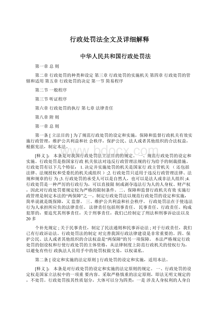 行政处罚法全文及详细解释Word文档下载推荐.docx_第1页