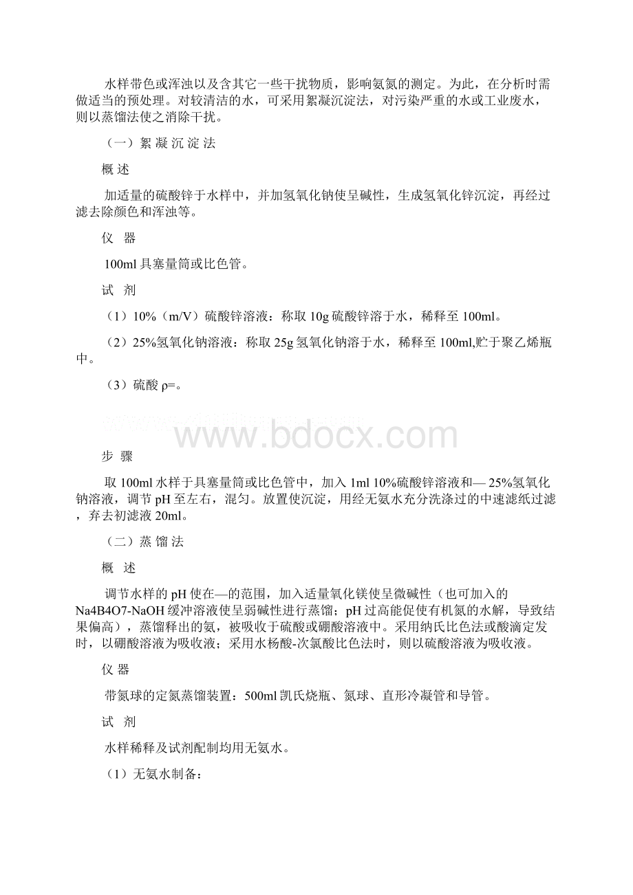 氨氮测定方法Word下载.docx_第2页