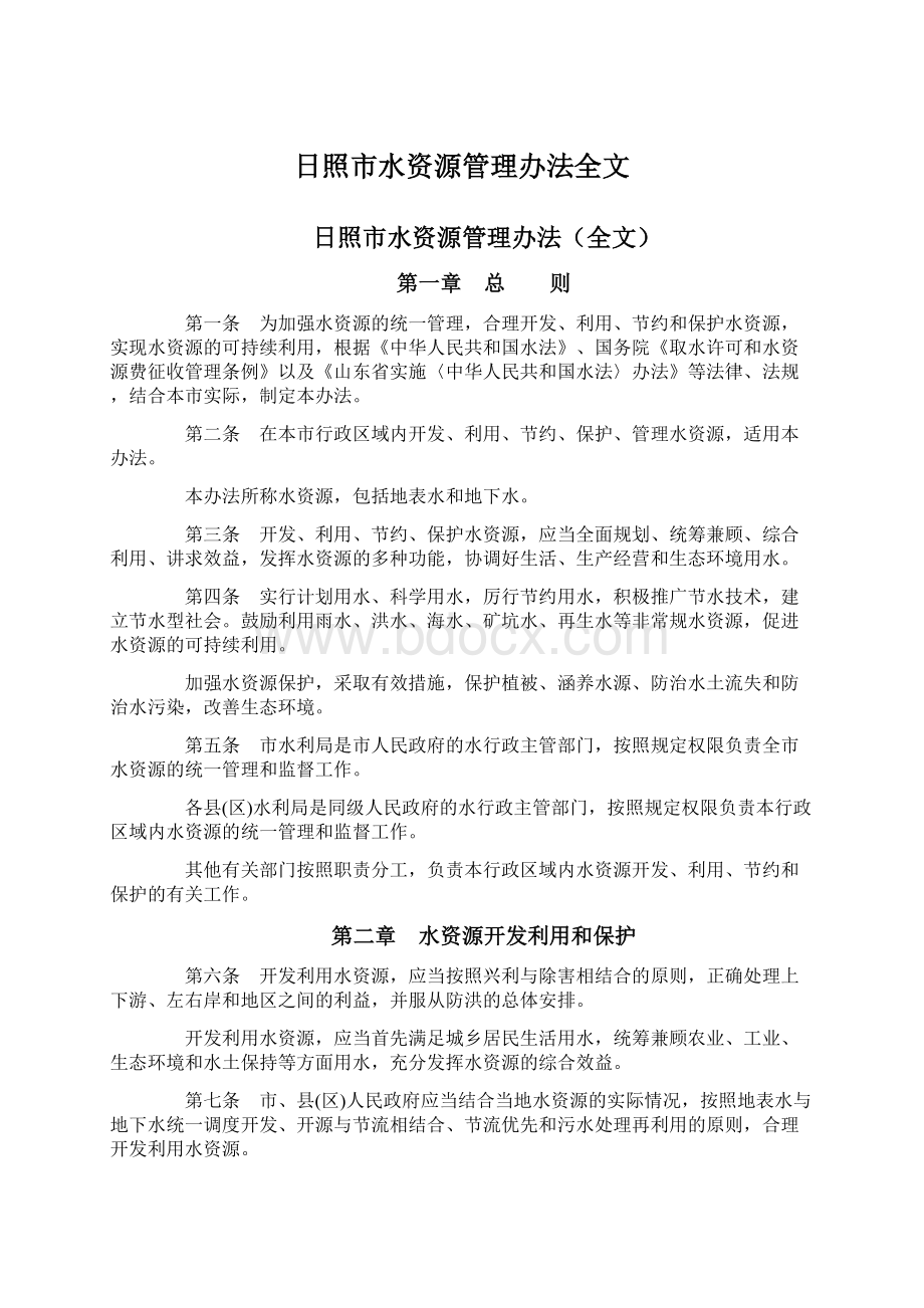 日照市水资源管理办法全文.docx_第1页