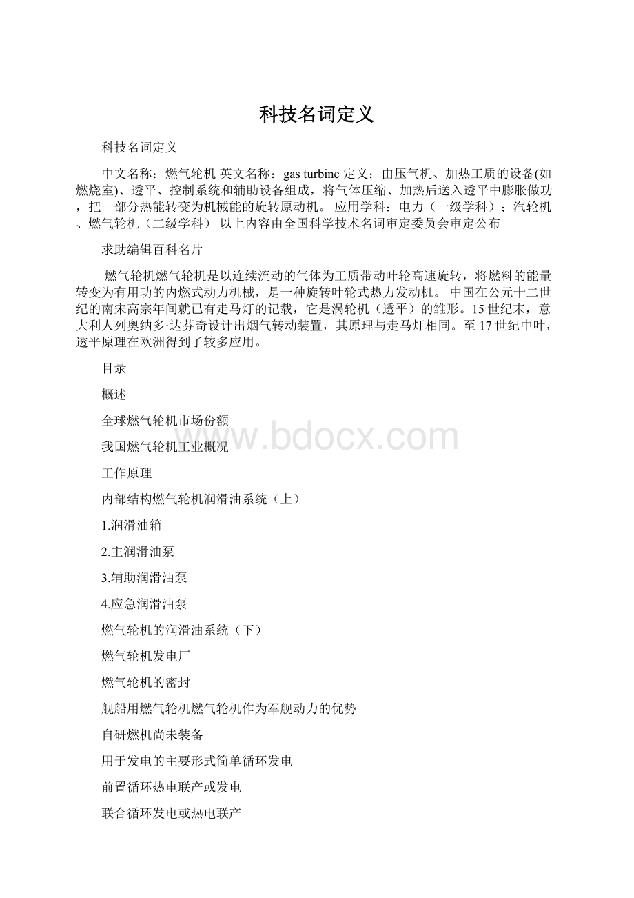 科技名词定义Word文档格式.docx