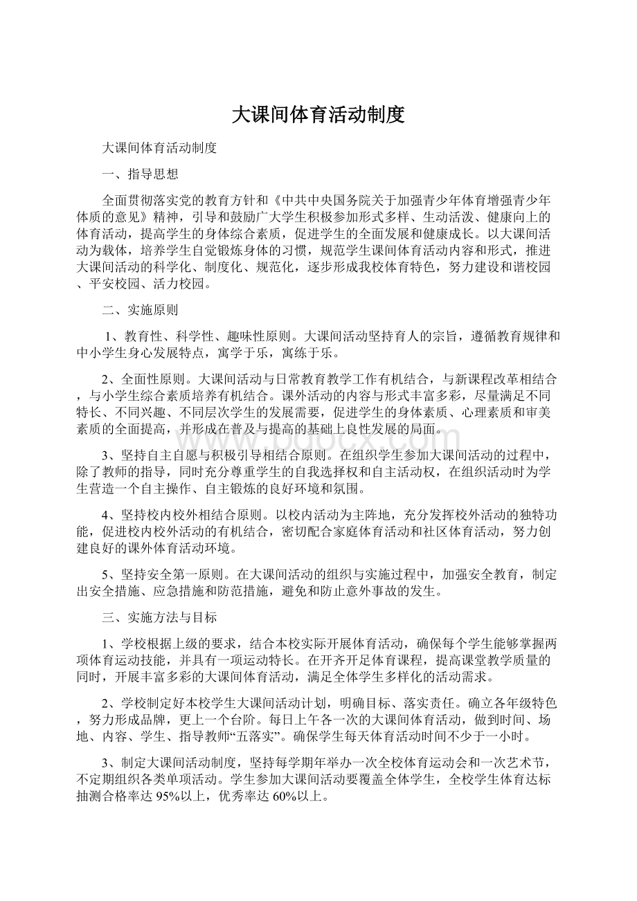 大课间体育活动制度Word格式文档下载.docx