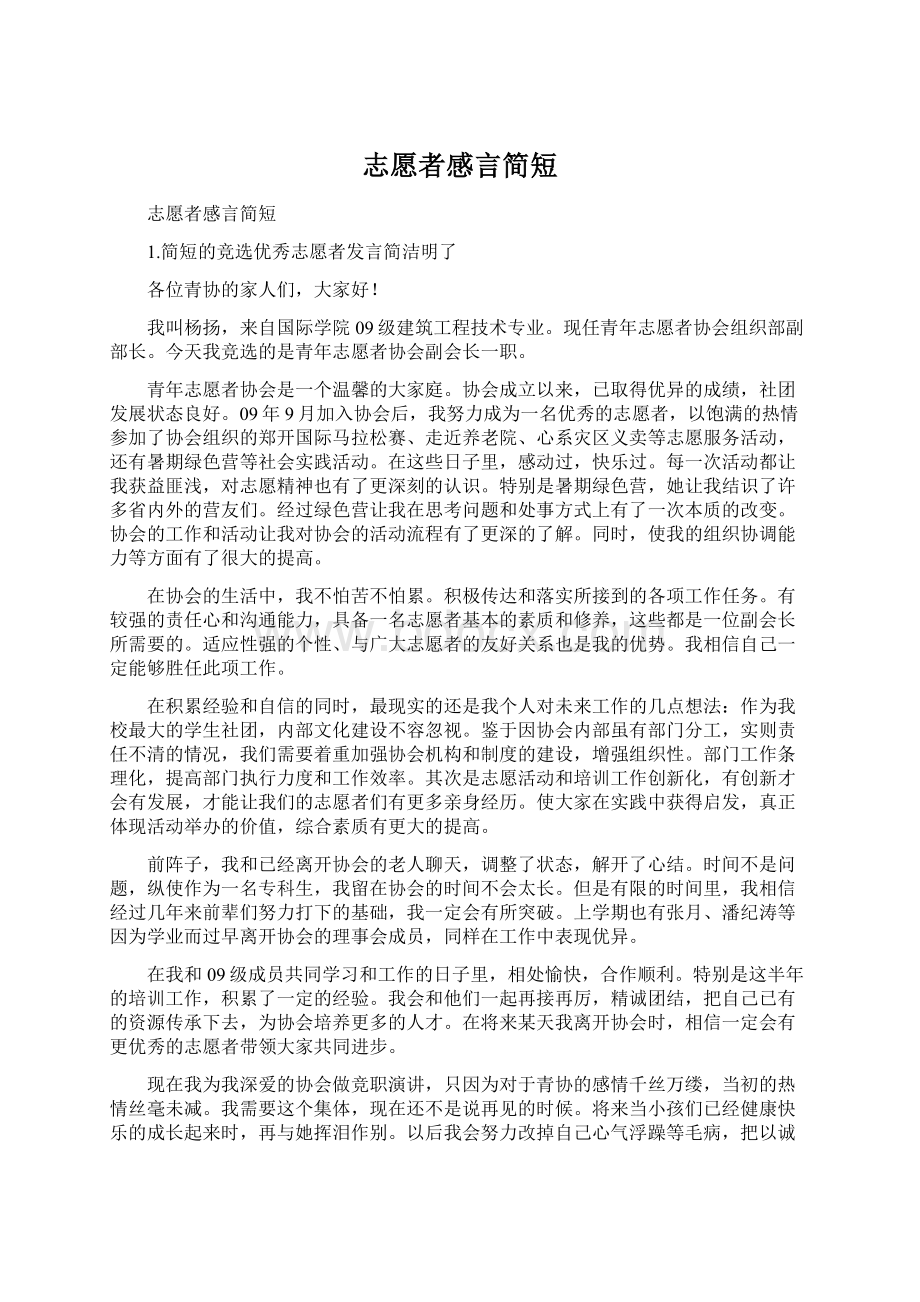 志愿者感言简短Word文档下载推荐.docx