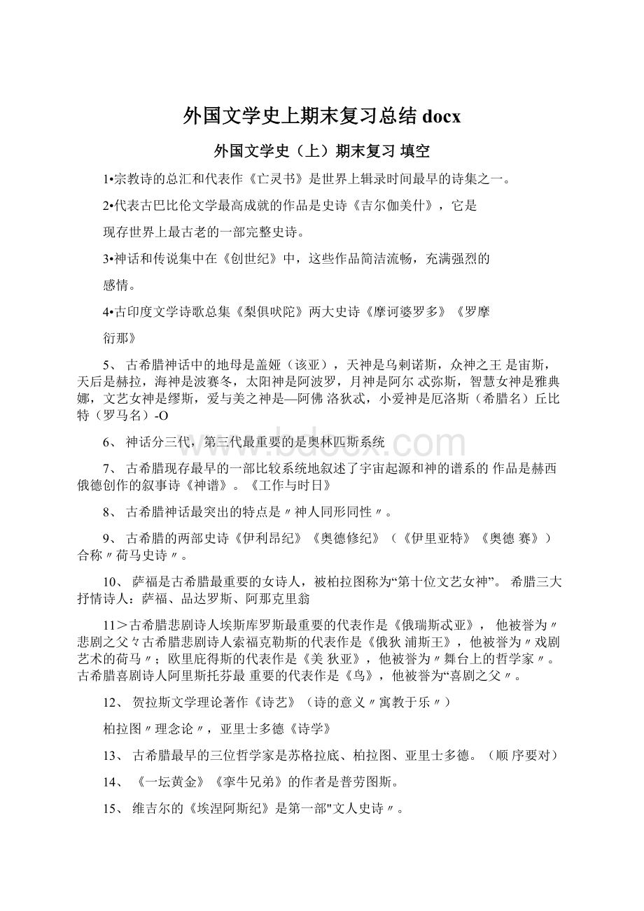 外国文学史上期末复习总结docx.docx_第1页