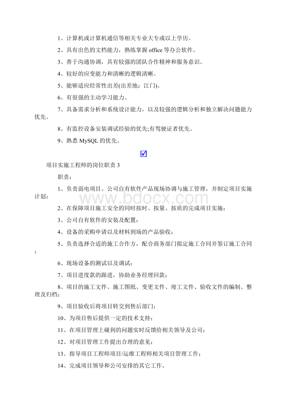 项目实施工程师的岗位职责10篇Word文档格式.docx_第2页