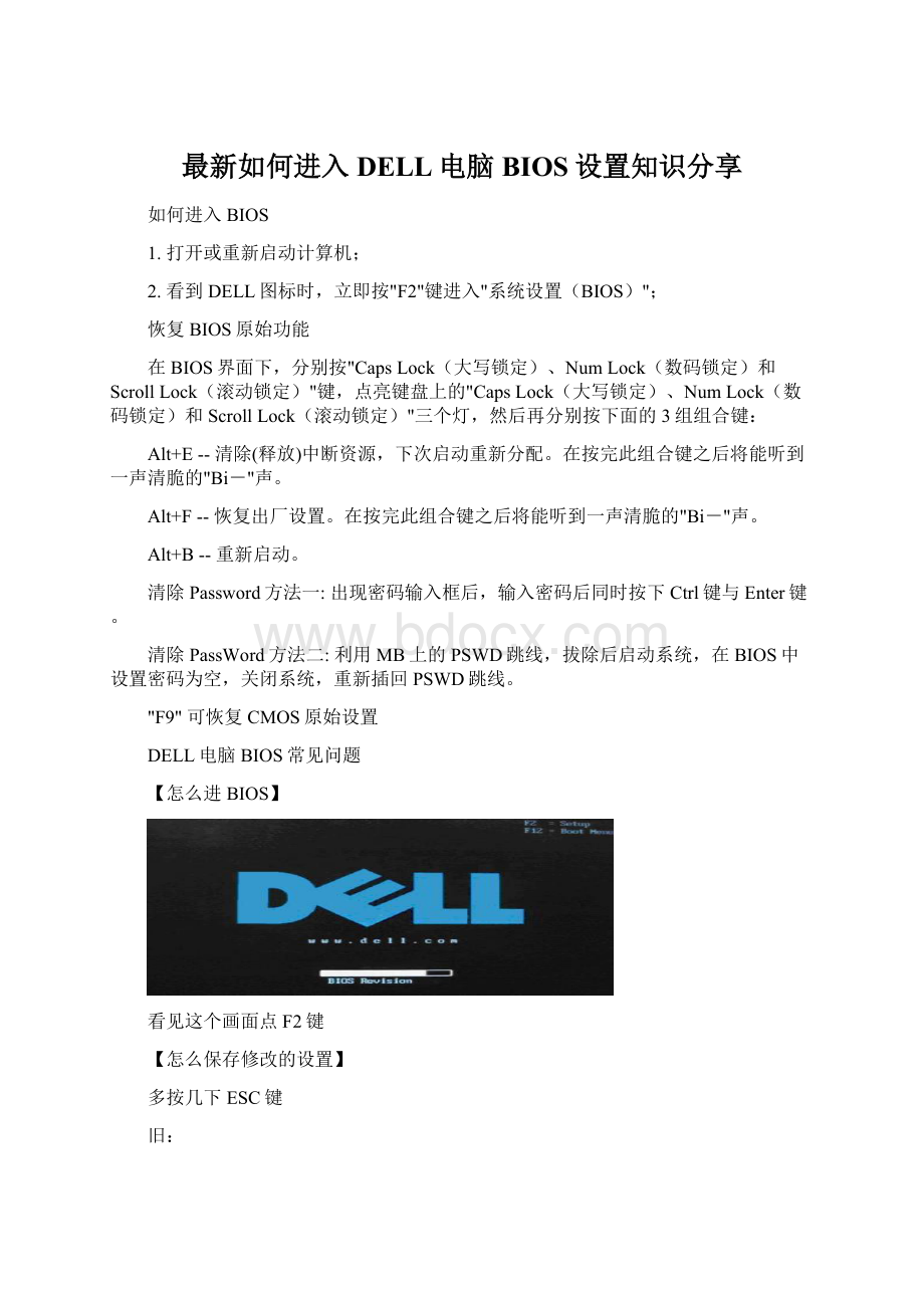 最新如何进入DELL电脑BIOS设置知识分享Word文档下载推荐.docx