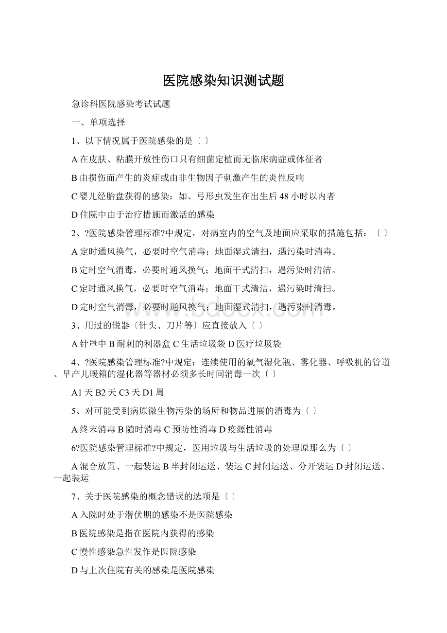 医院感染知识测试题.docx_第1页