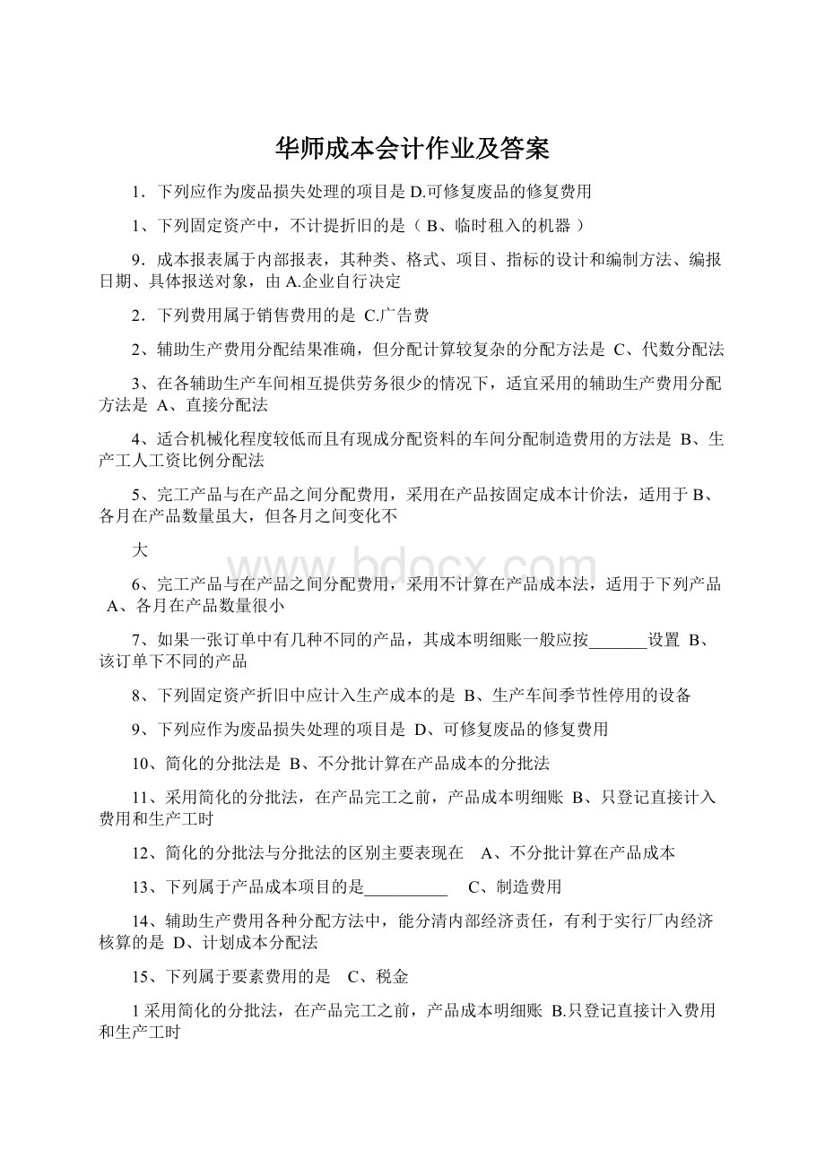 华师成本会计作业及答案.docx_第1页