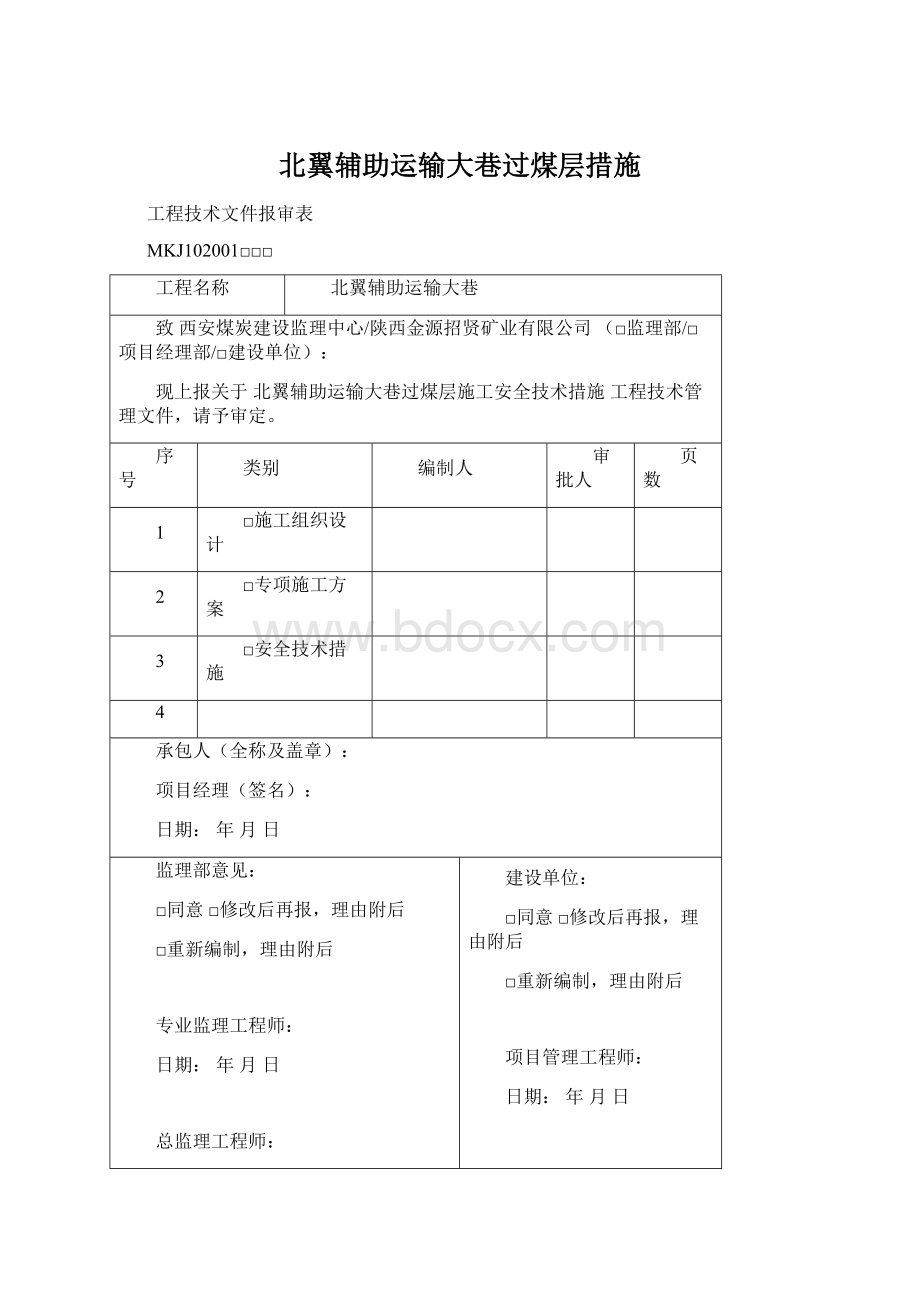 北翼辅助运输大巷过煤层措施Word下载.docx_第1页