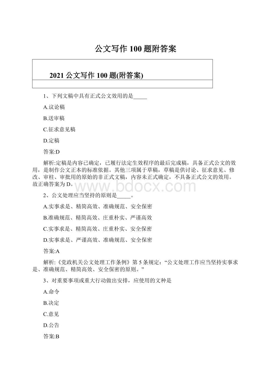 公文写作100题附答案文档格式.docx_第1页