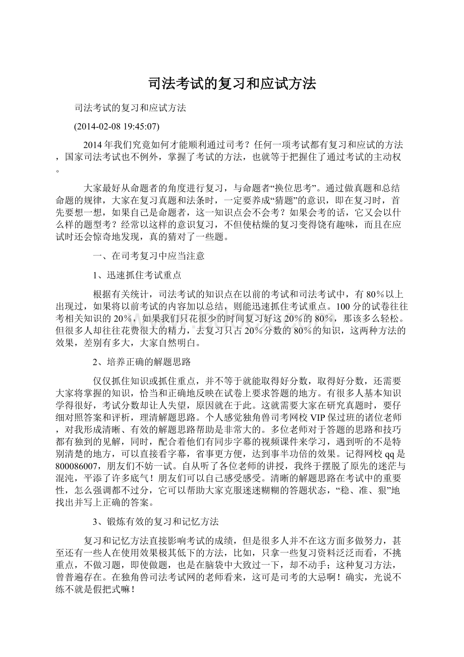 司法考试的复习和应试方法Word文档下载推荐.docx