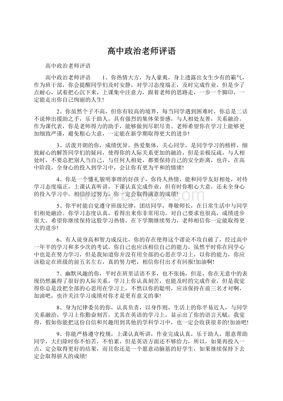 高中政治老师评语Word格式文档下载.docx