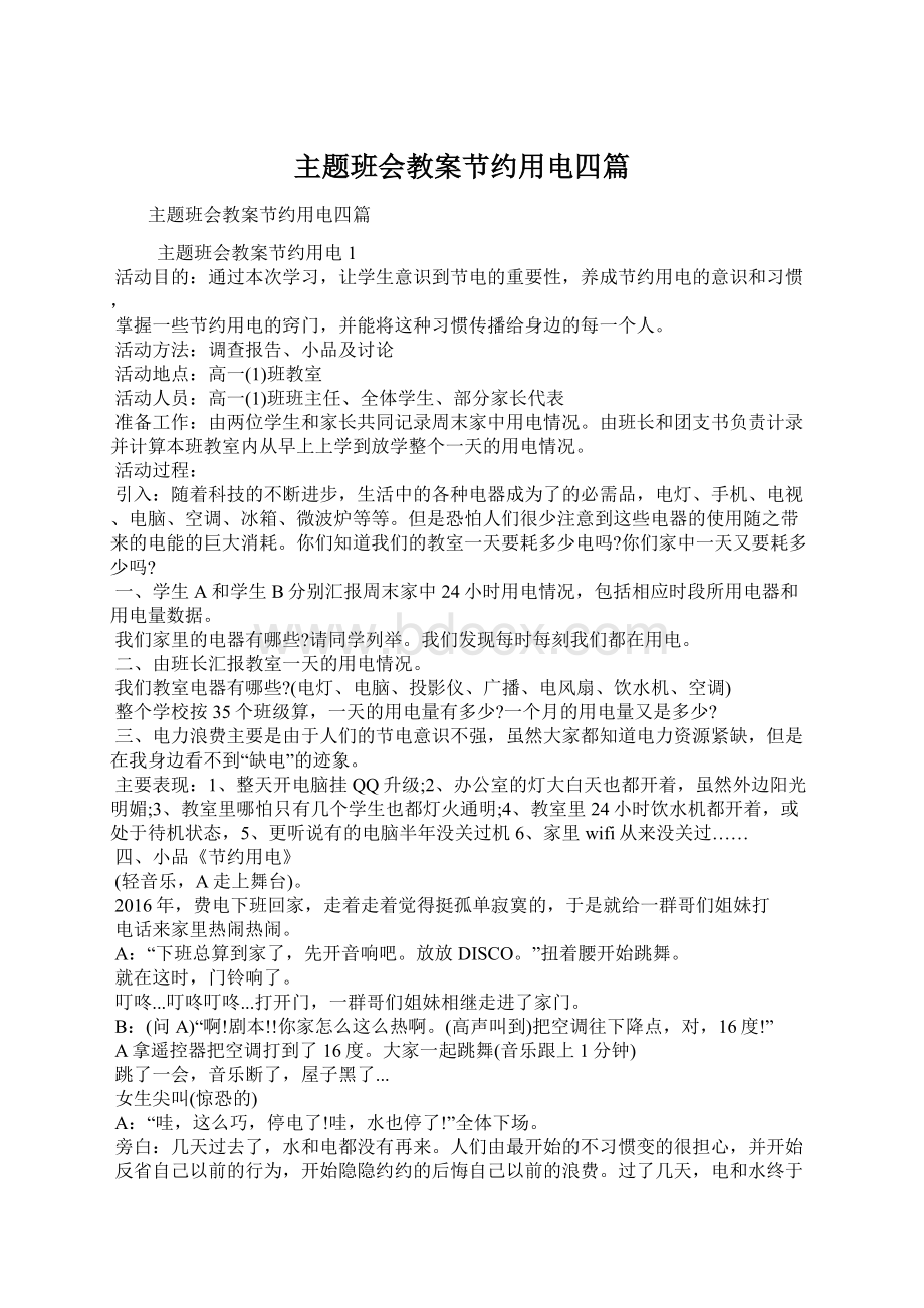 主题班会教案节约用电四篇.docx_第1页