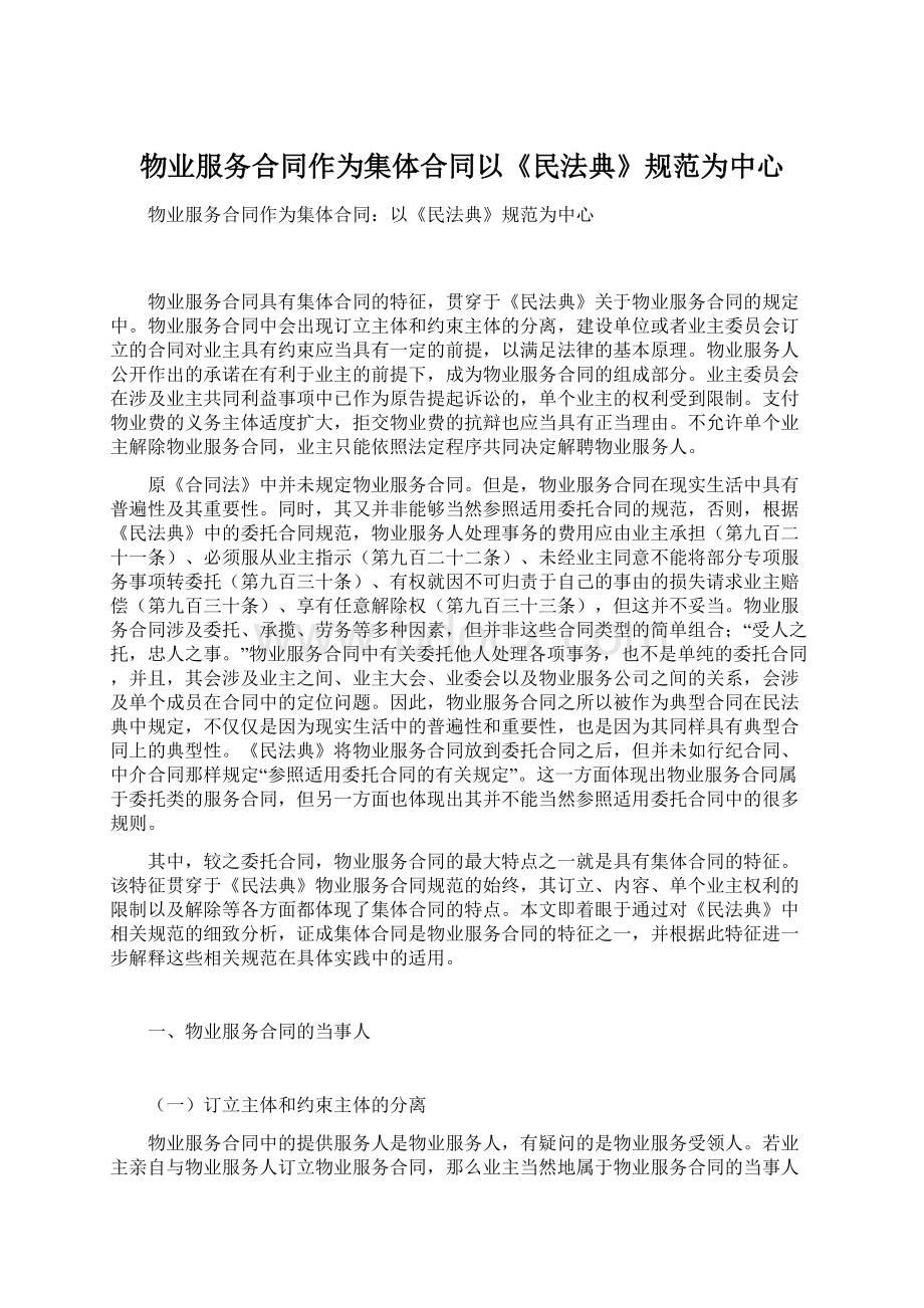 物业服务合同作为集体合同以《民法典》规范为中心文档格式.docx