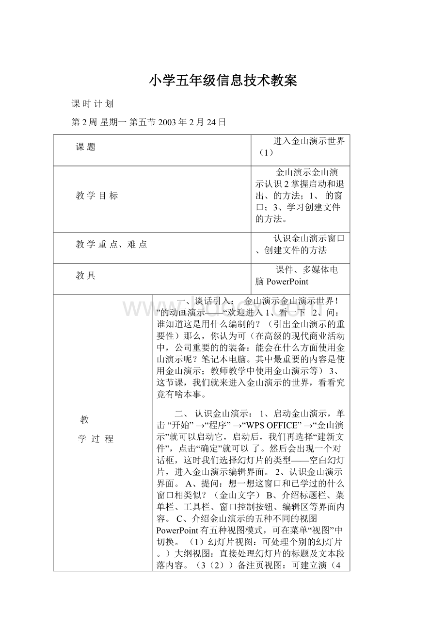 小学五年级信息技术教案Word文件下载.docx_第1页