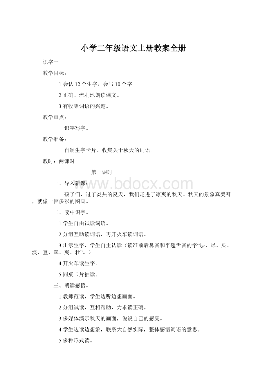 小学二年级语文上册教案全册.docx_第1页