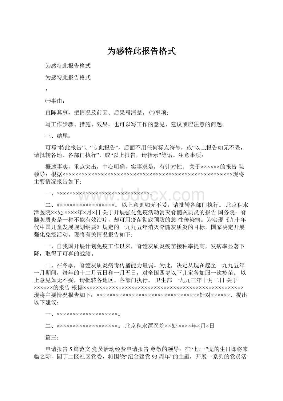 为感特此报告格式.docx_第1页