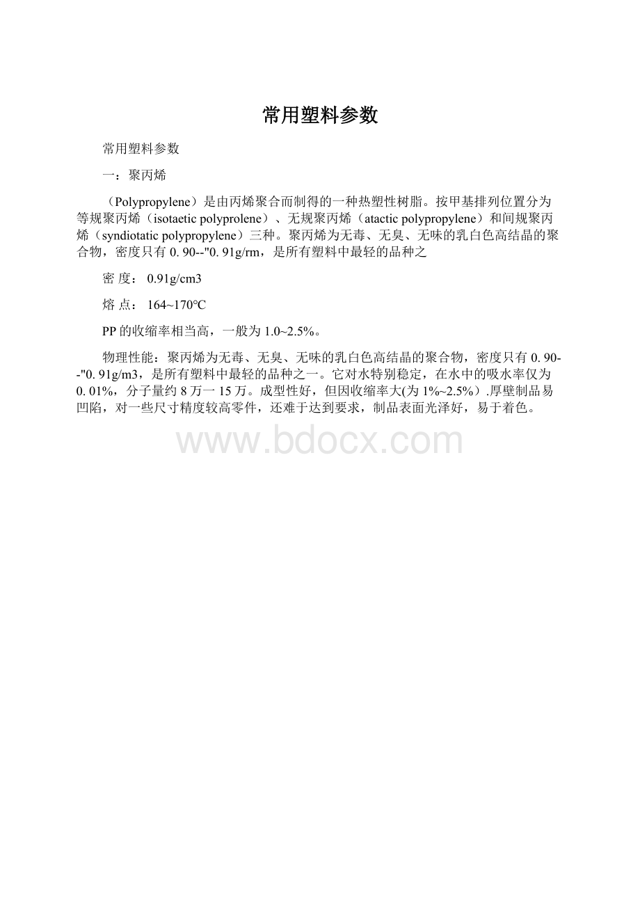 常用塑料参数Word文件下载.docx