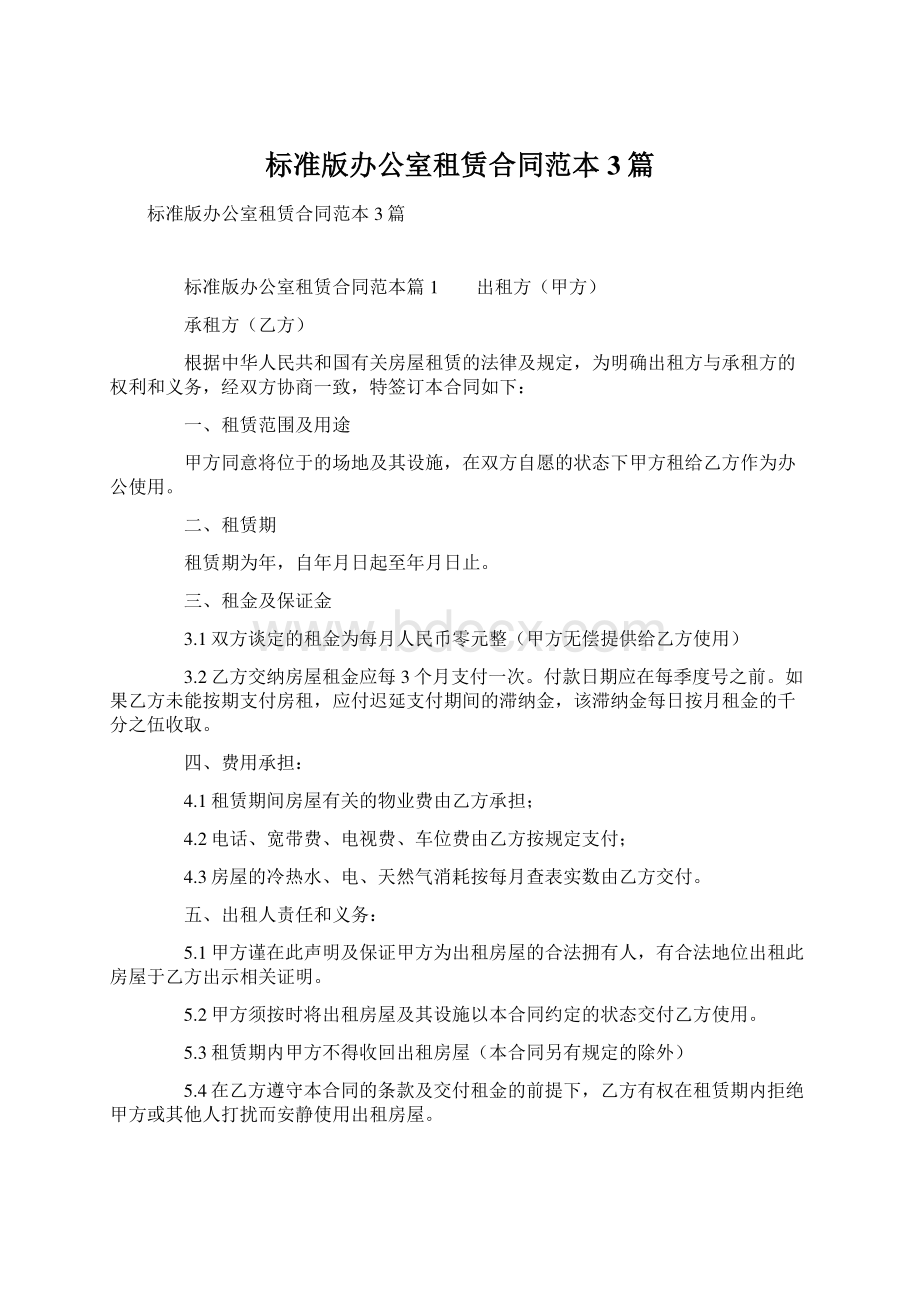 标准版办公室租赁合同范本3篇Word文档下载推荐.docx