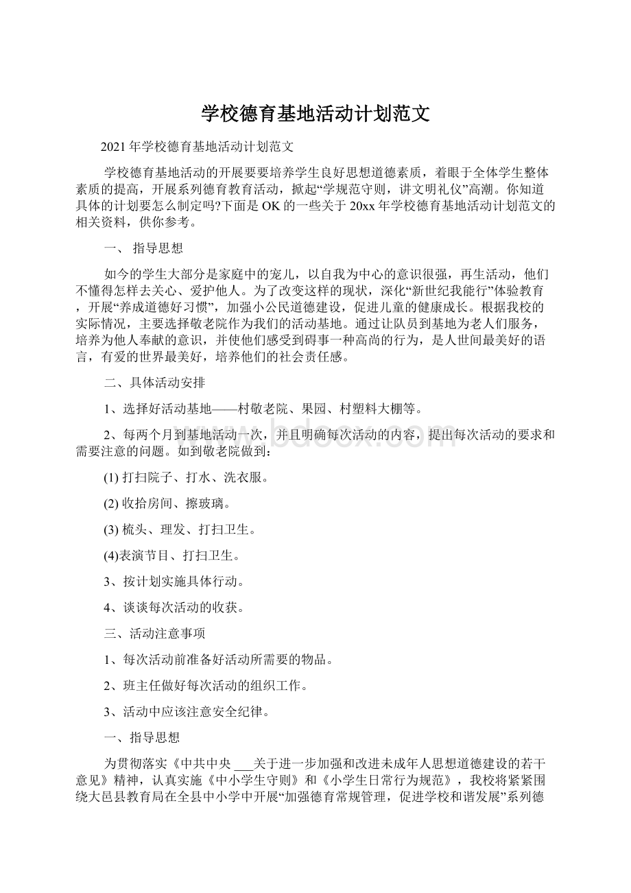 学校德育基地活动计划范文.docx_第1页