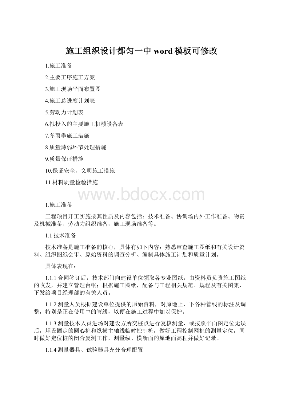 施工组织设计都匀一中word模板可修改Word文档下载推荐.docx_第1页