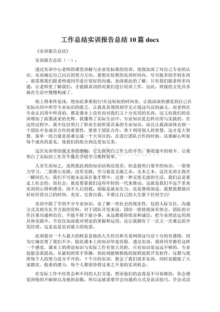 工作总结实训报告总结10篇docx.docx_第1页