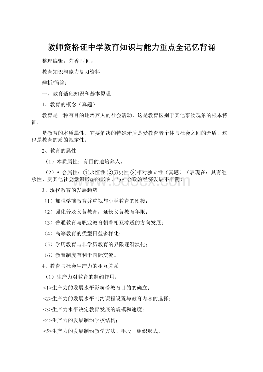 教师资格证中学教育知识与能力重点全记忆背诵.docx