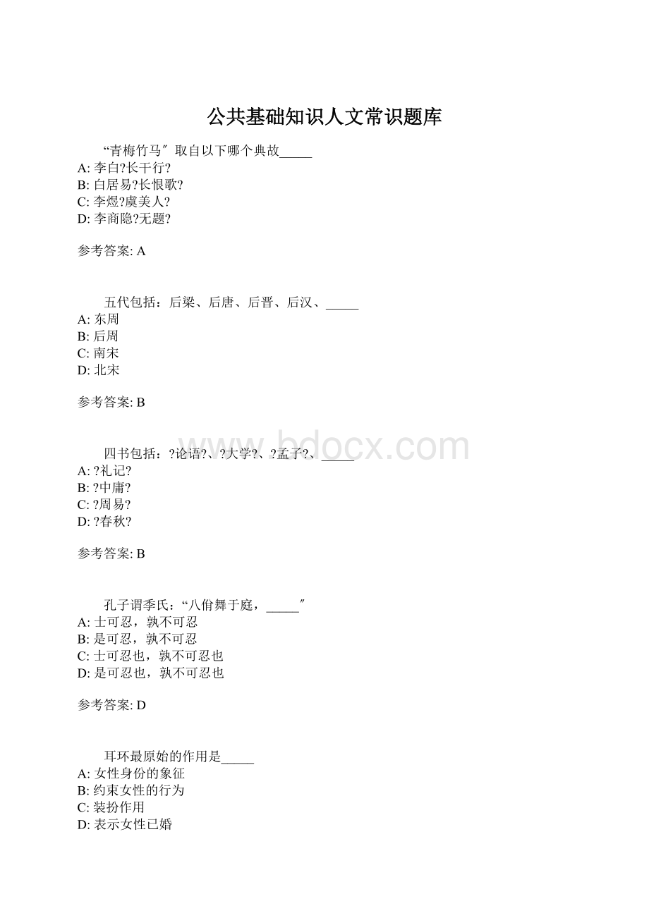 公共基础知识人文常识题库.docx_第1页