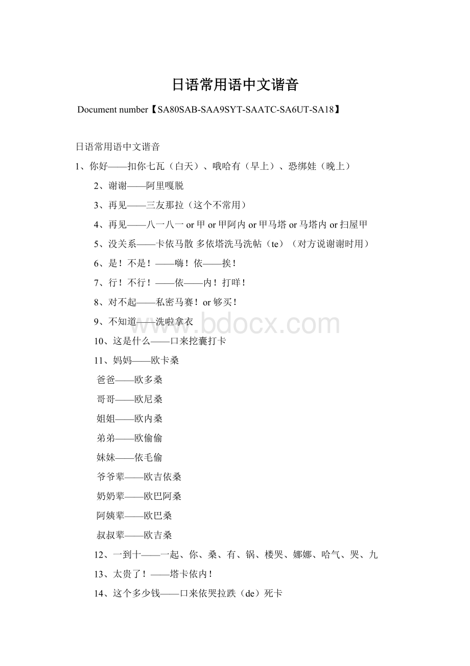 日语常用语中文谐音.docx_第1页