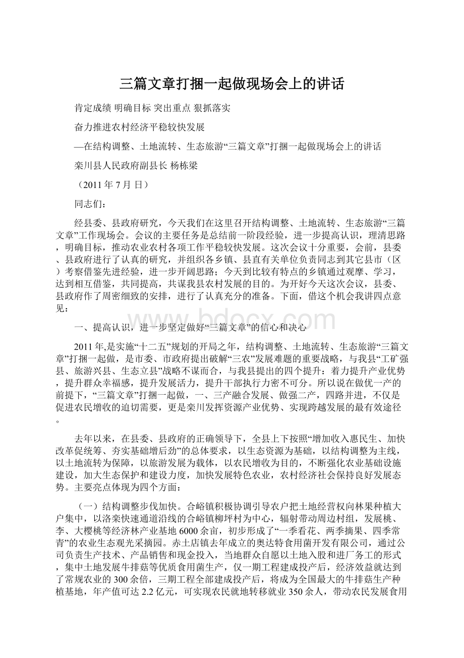 三篇文章打捆一起做现场会上的讲话.docx