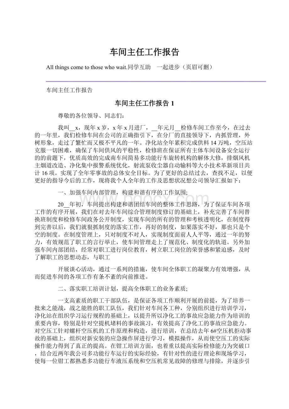 车间主任工作报告.docx