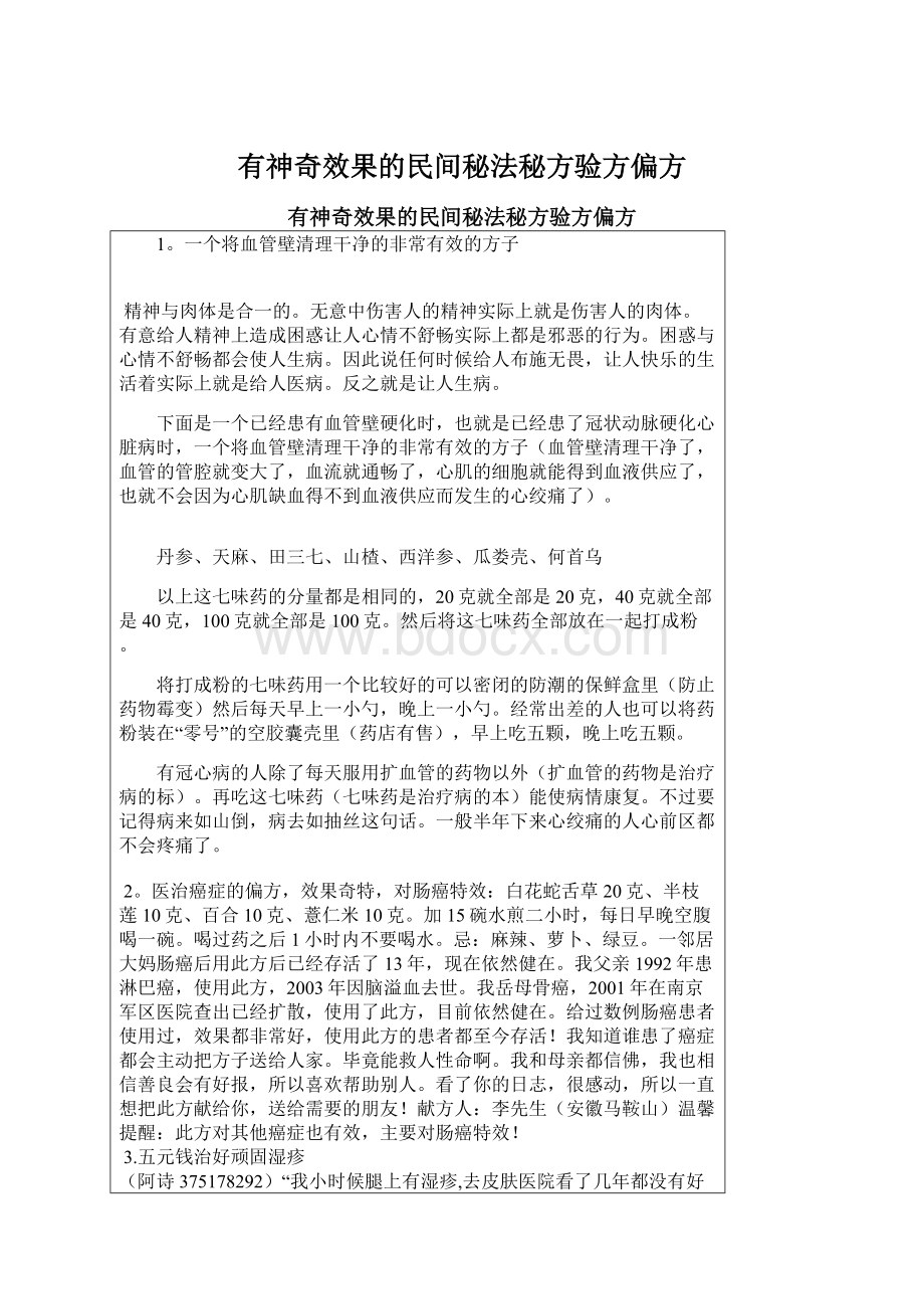 有神奇效果的民间秘法秘方验方偏方Word格式文档下载.docx