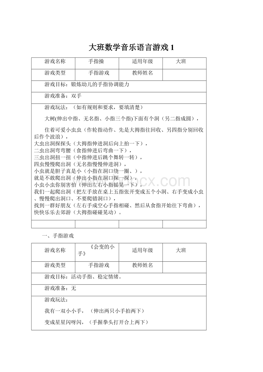 大班数学音乐语言游戏1Word下载.docx