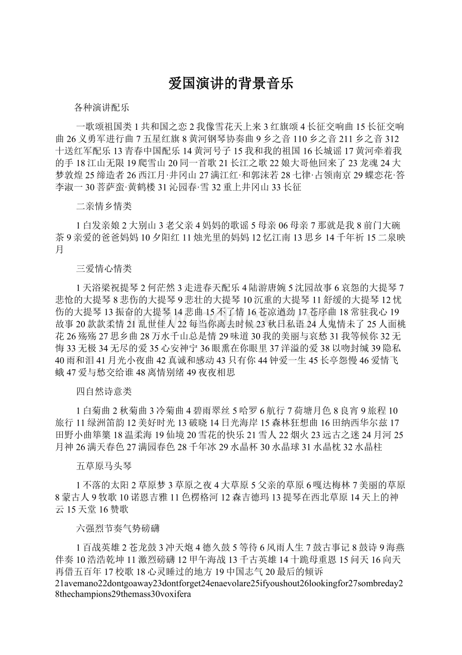 爱国演讲的背景音乐Word格式文档下载.docx