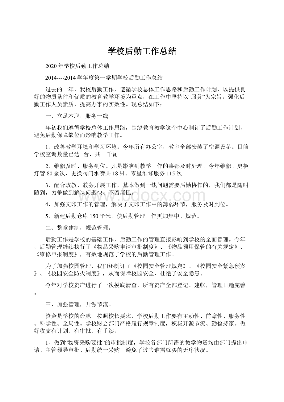 学校后勤工作总结Word下载.docx