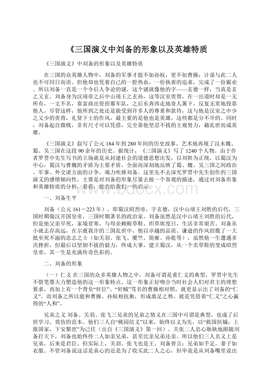 《三国演义中刘备的形象以及英雄特质Word文件下载.docx